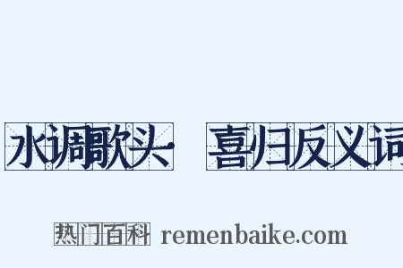 水调歌头·喜归反义词是什么意思的图片